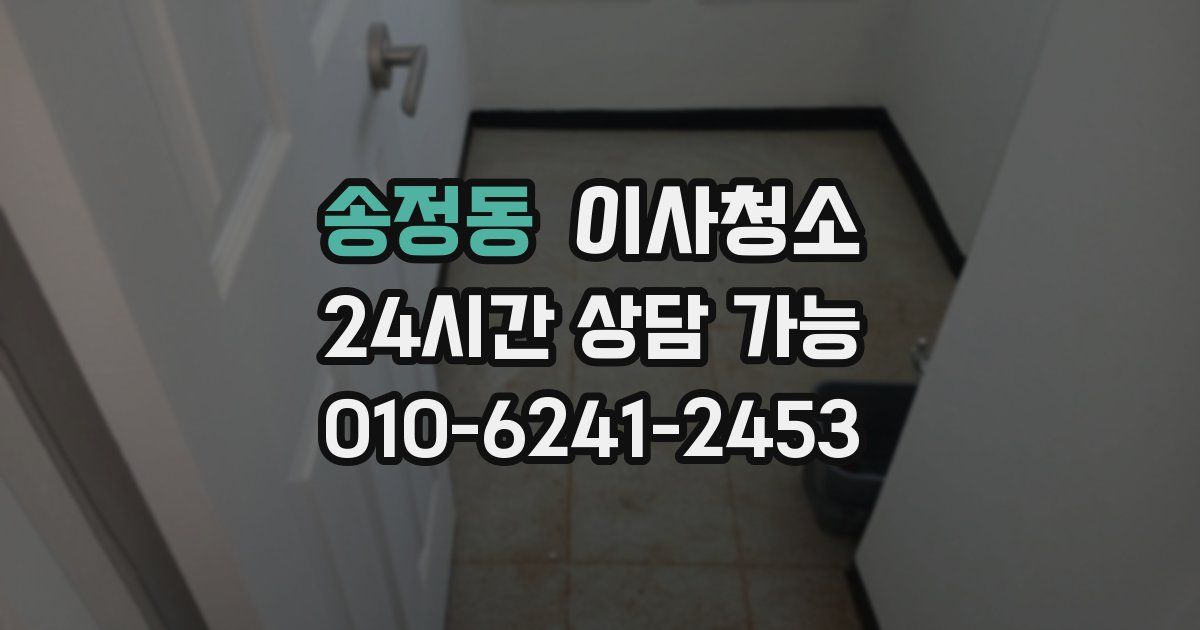 송정동 입주청소