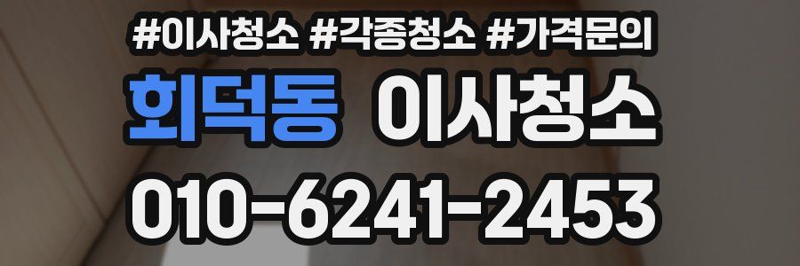 회덕동 이사청소