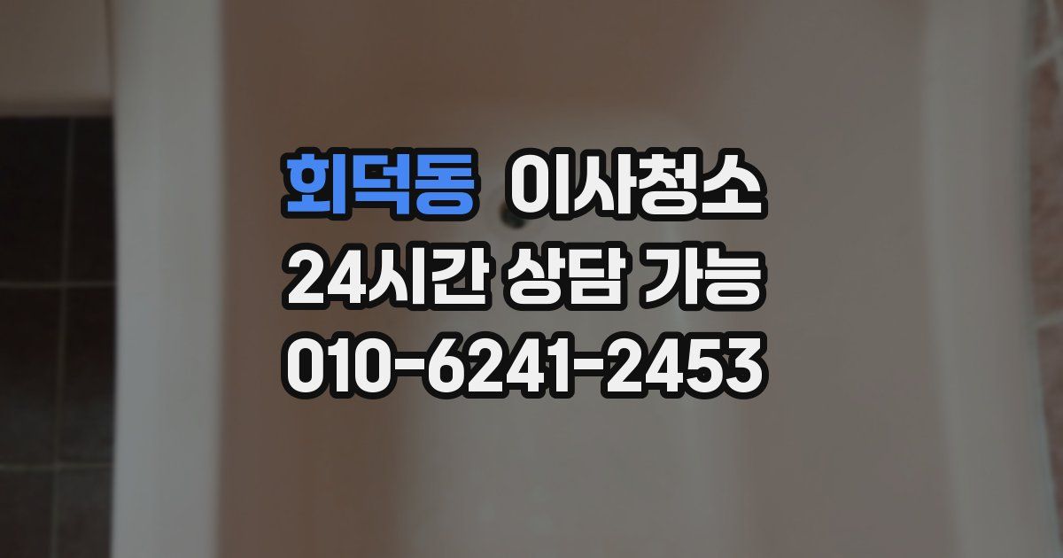 회덕동 입주청소