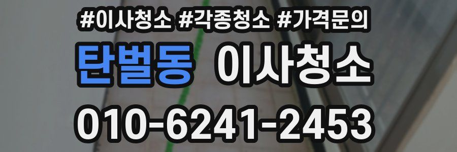 탄벌동 이사청소