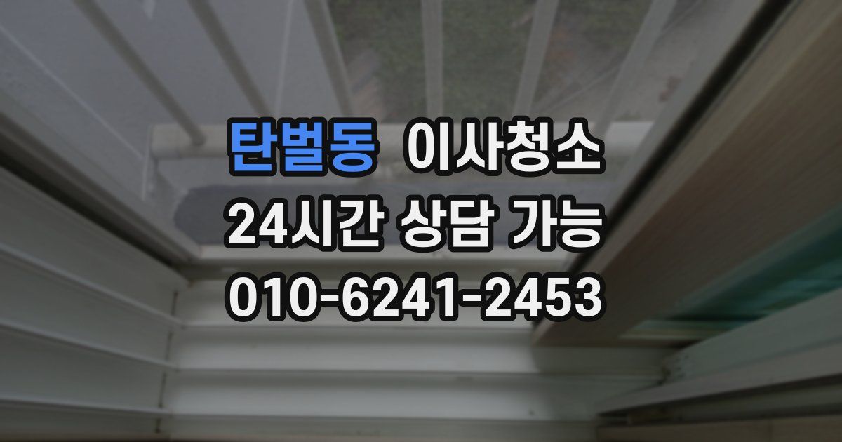 탄벌동 입주청소