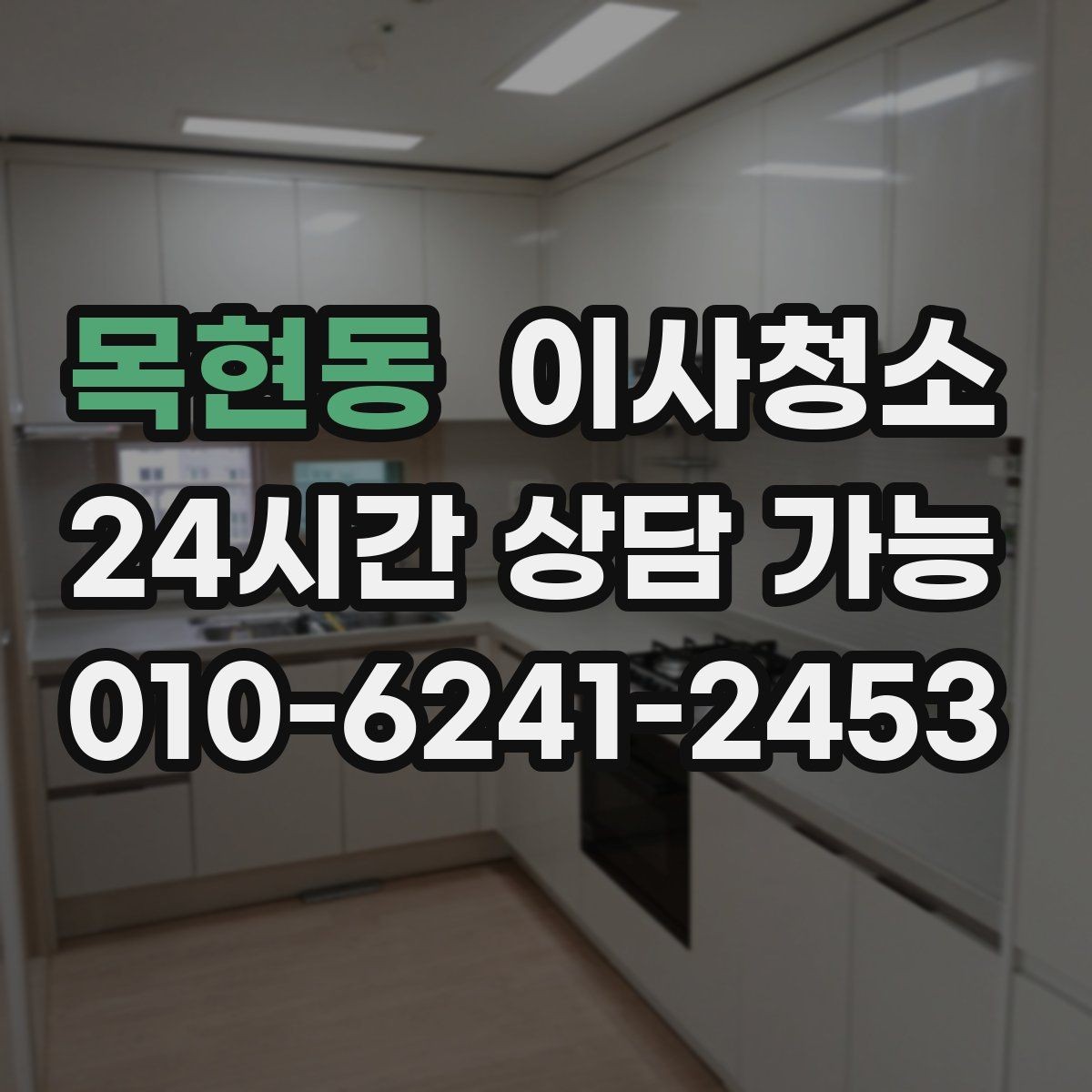 목현동 이사청소 인수인계 전 마무리를 깔끔하게