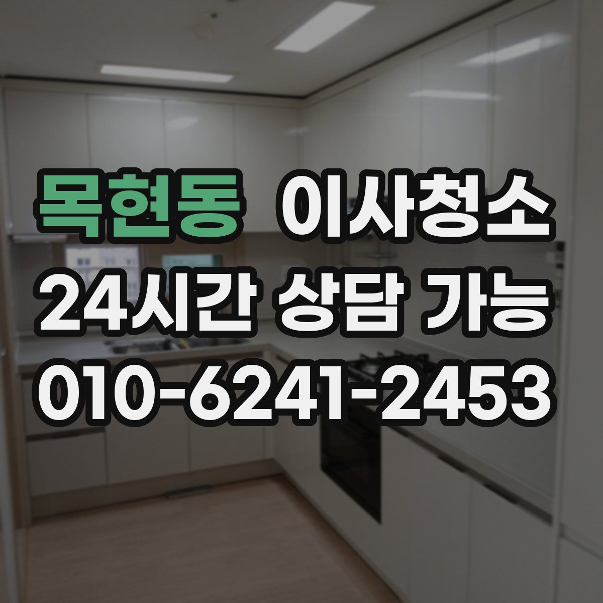 목현동 원룸청소