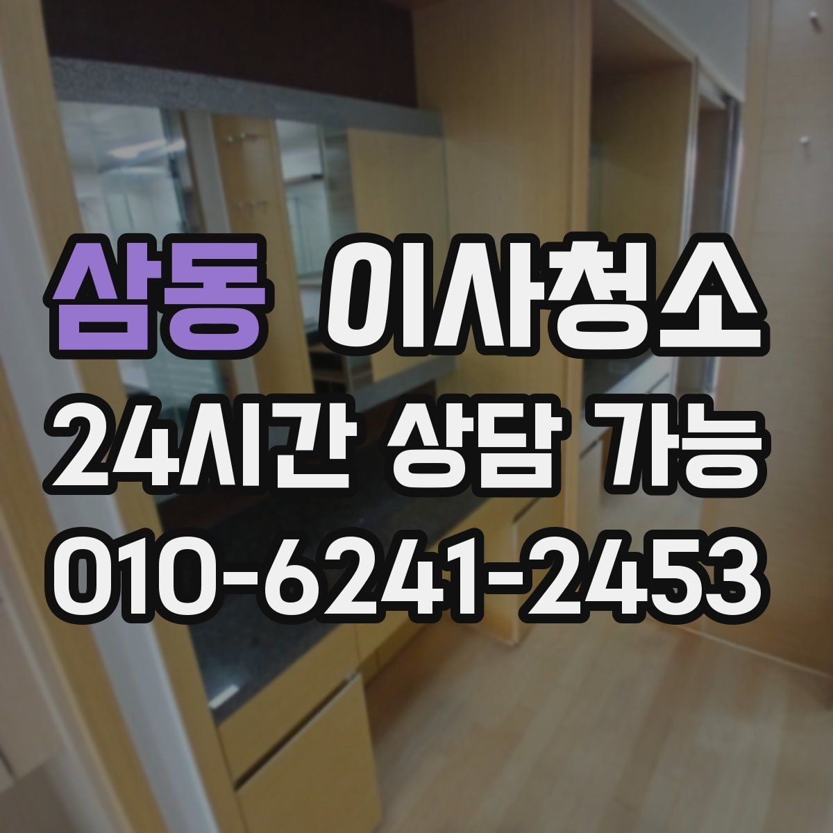 삼동 이사청소 이사 당일 아침에 당황하지 않는 준비법