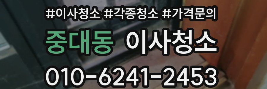 중대동 이사청소