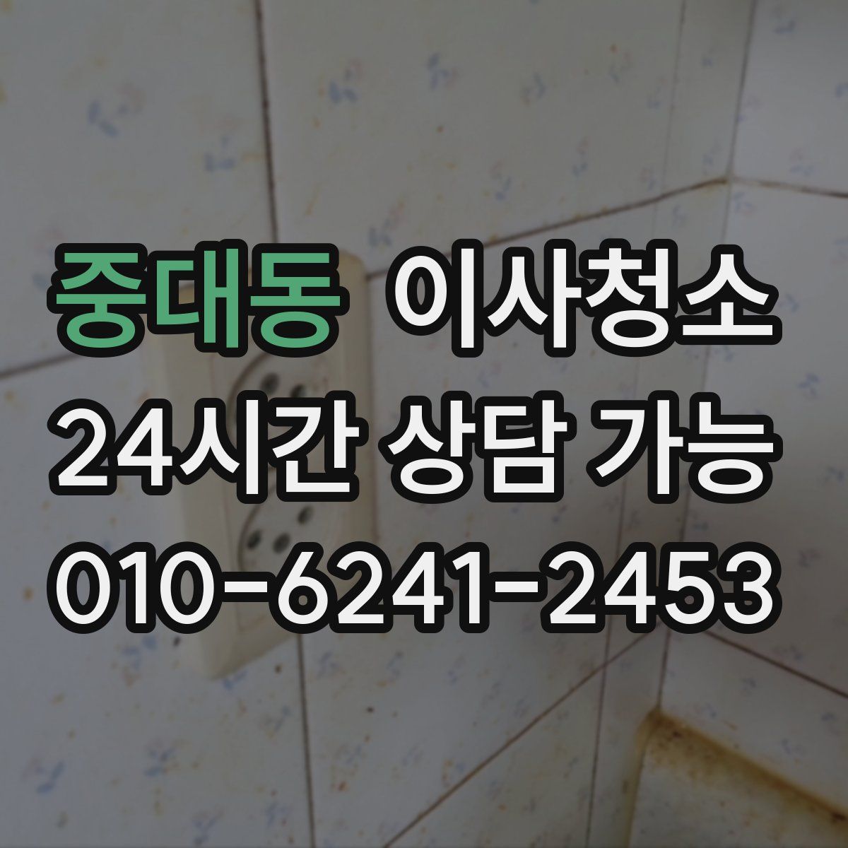 중대동 원룸청소