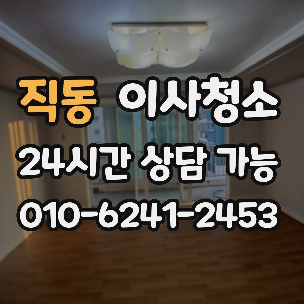 직동 이사청소 청소 범위 협의할 때 자주 나오는 질문