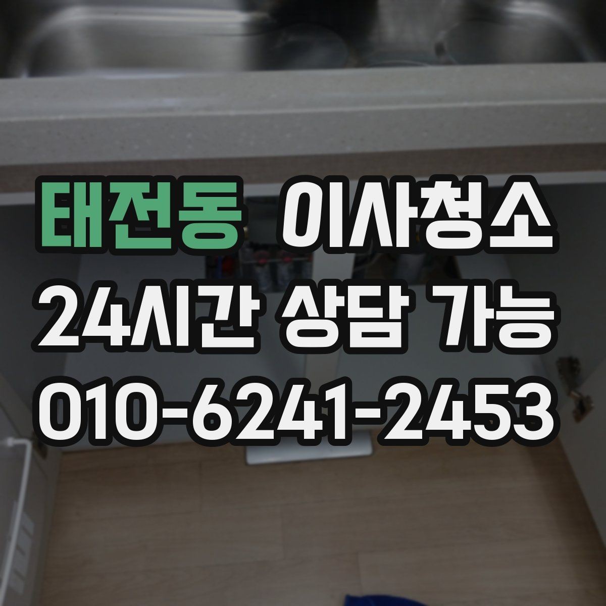 태전동 이사청소 창틀만 정리해도 체감이 큰 이유