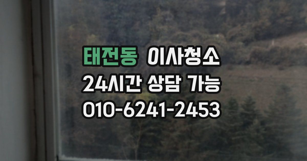 태전동 입주청소