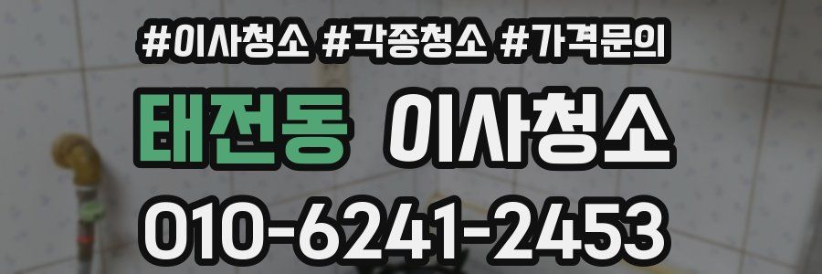 태전동 이사청소