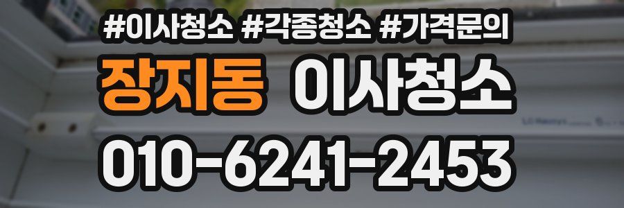장지동 이사청소