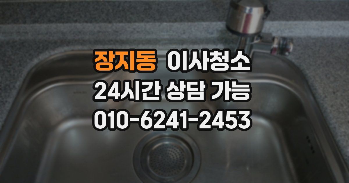 장지동 입주청소