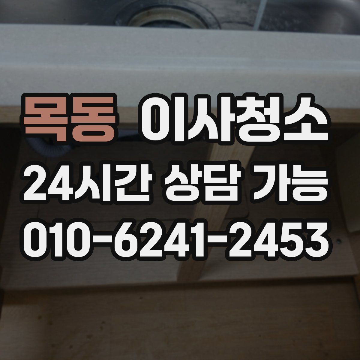 목동 이사청소 청소 후 유지가 쉬운 집 만드는 정리법