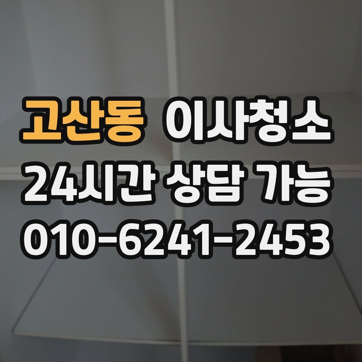 고산동 이사청소 주말 일정에도 빠르게 마무리하는 요령