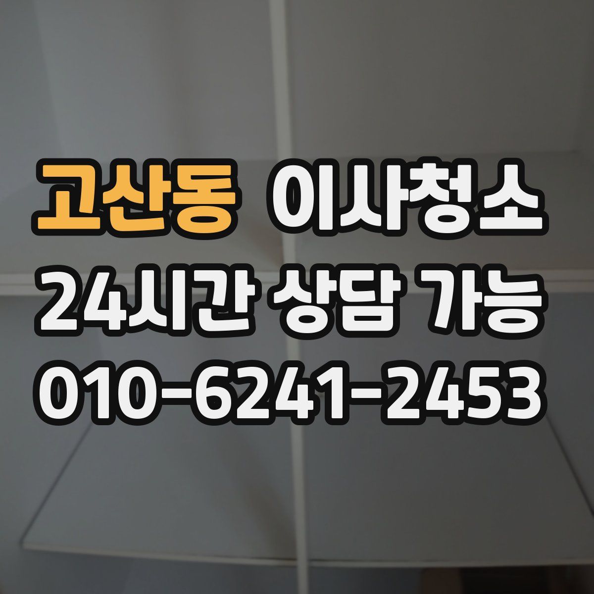 고산동 원룸청소