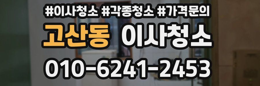 고산동 이사청소