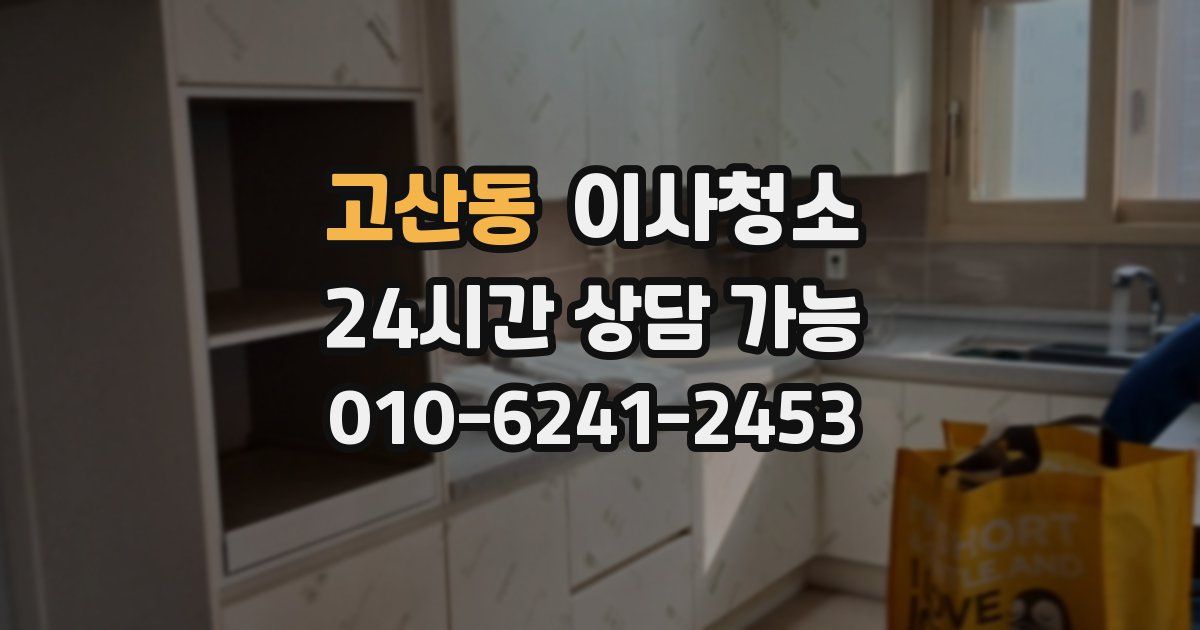 고산동 입주청소