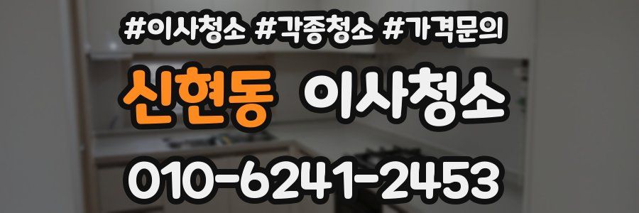 신현동 이사청소