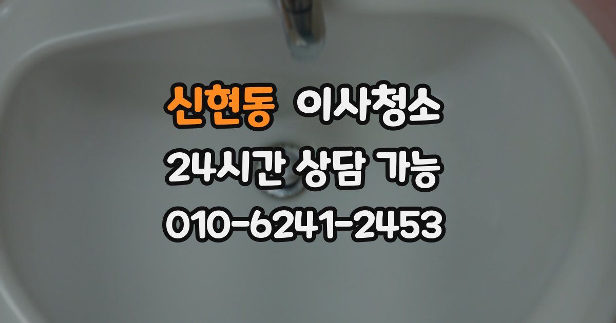 신현동 입주청소