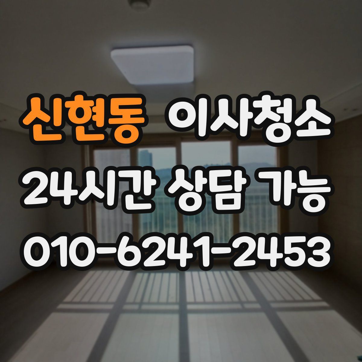 신현동 원룸청소