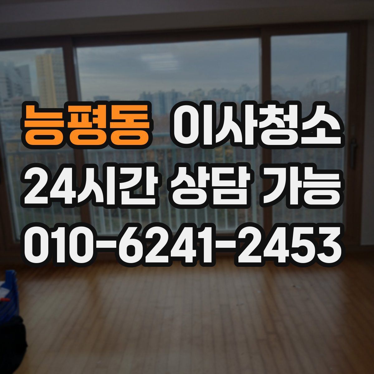 능평동 원룸청소