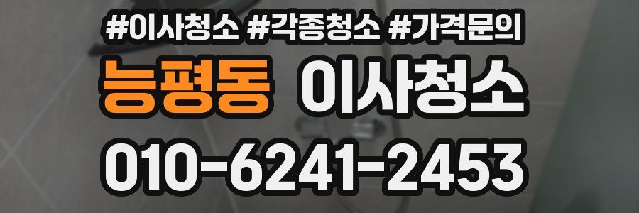 능평동 이사청소