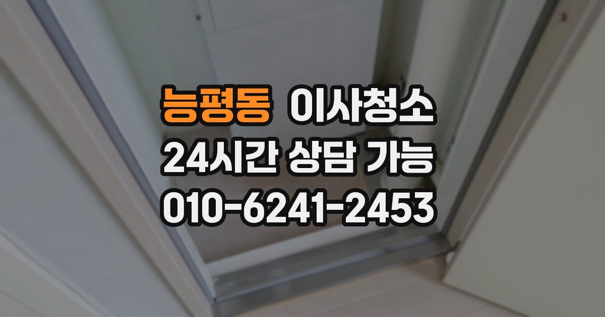 능평동 입주청소