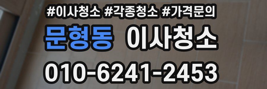 문형동 이사청소