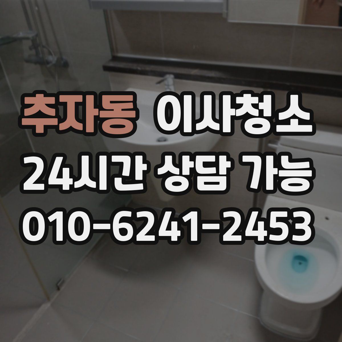 추자동 원룸청소