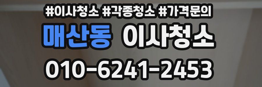 매산동 이사청소