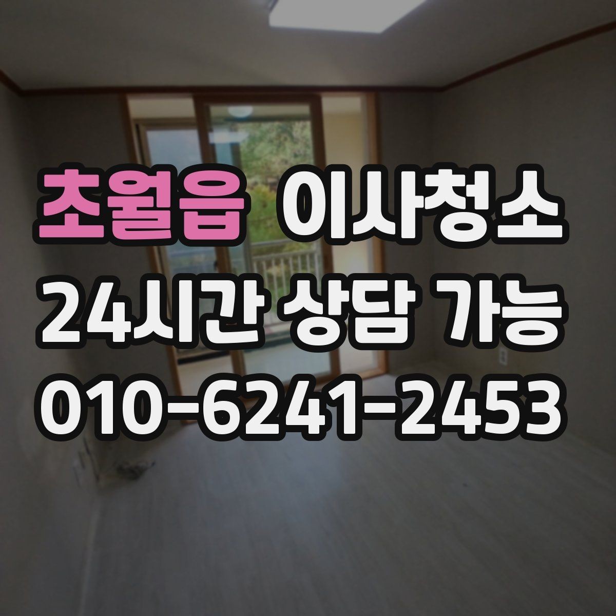 초월읍 이사청소 입주와 퇴거가 겹칠 때 일정 잡는 법