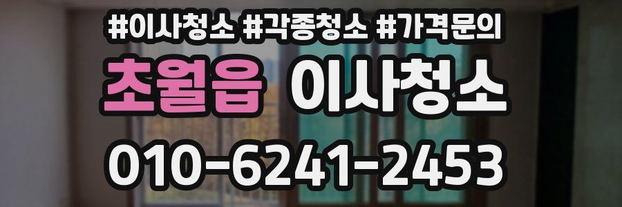 초월읍 이사청소