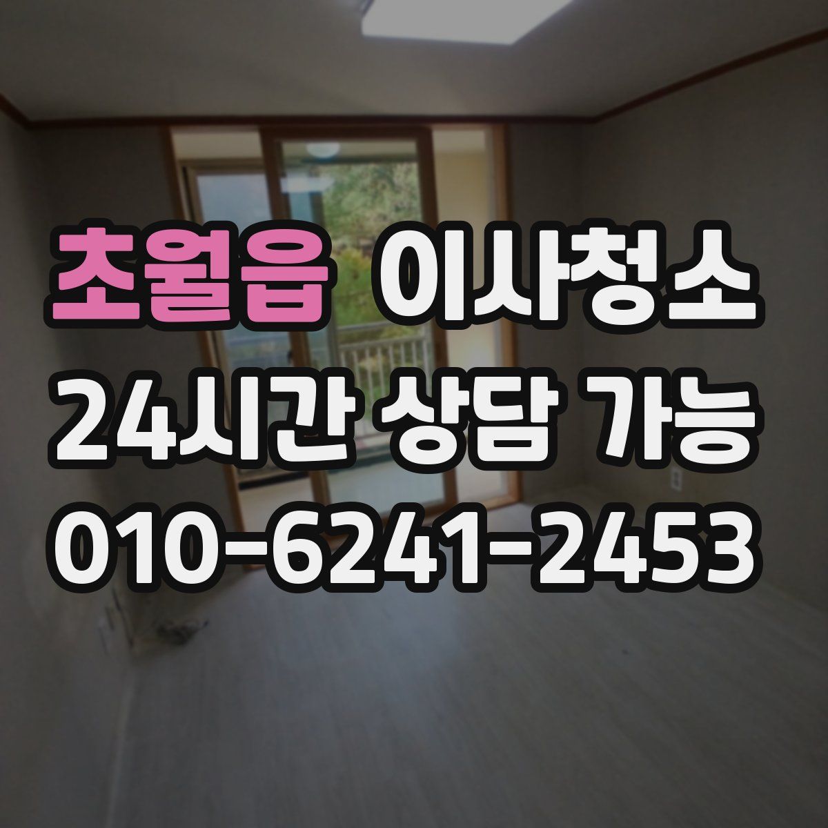 초월읍 원룸청소