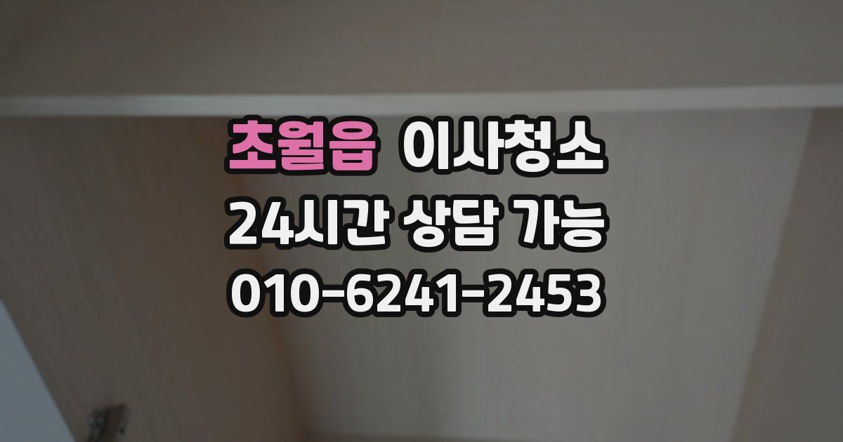 초월읍 입주청소