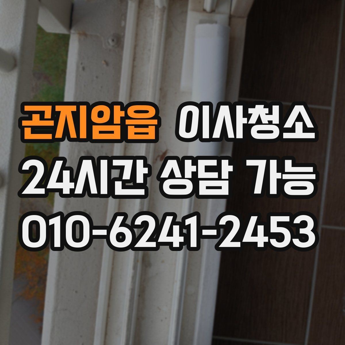 곤지암읍 이사청소 원상 정리 느낌을 내는 핵심 구역