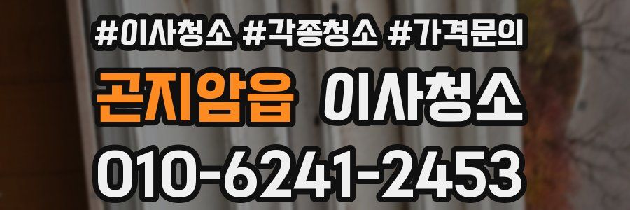 곤지암읍 이사청소