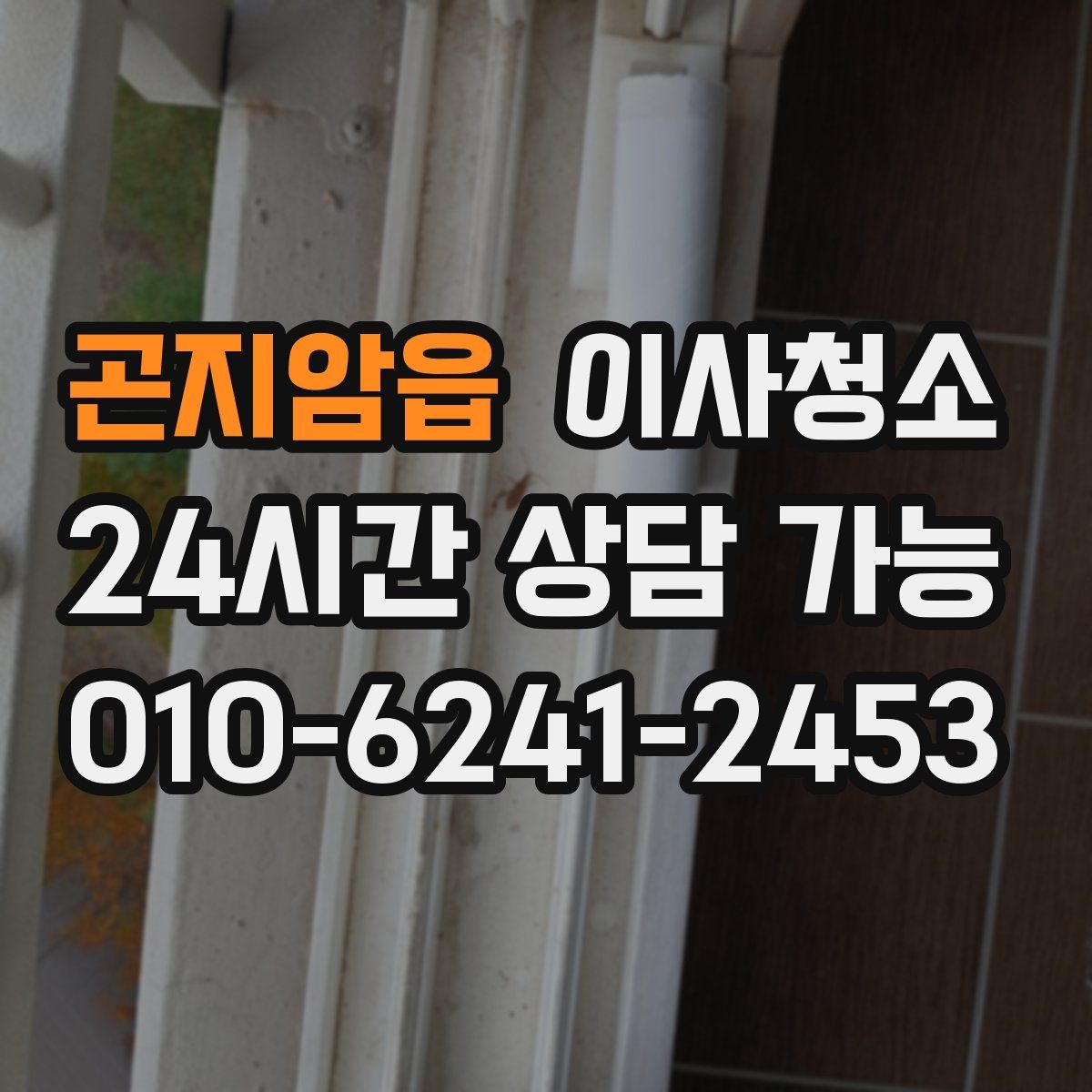 곤지암읍 원룸청소