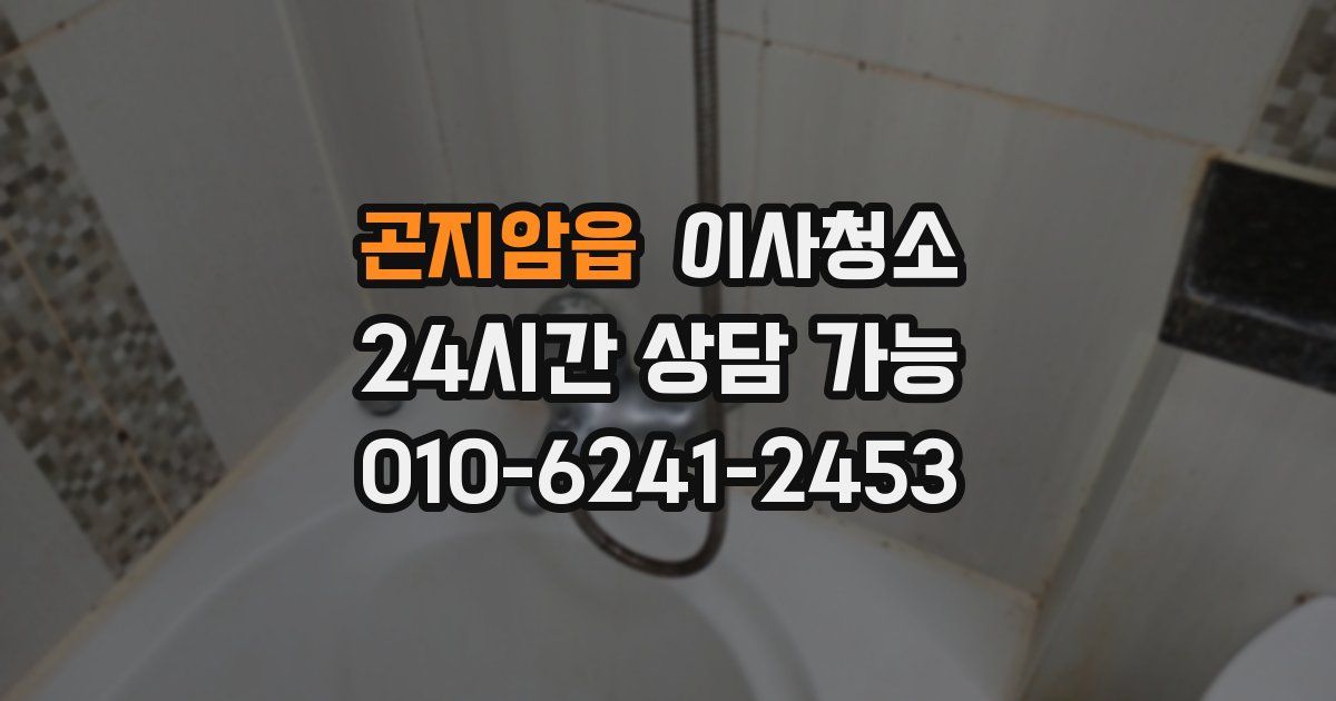 곤지암읍 입주청소