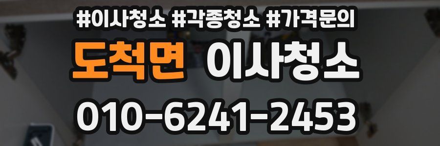 도척면 이사청소
