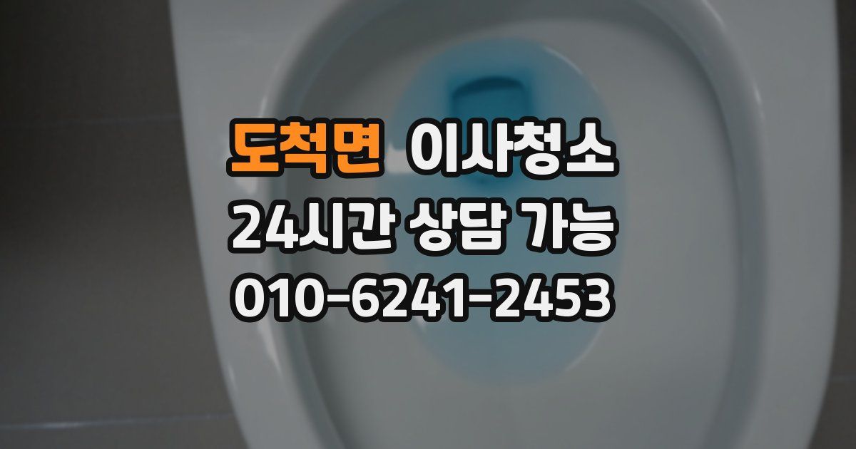 도척면 입주청소