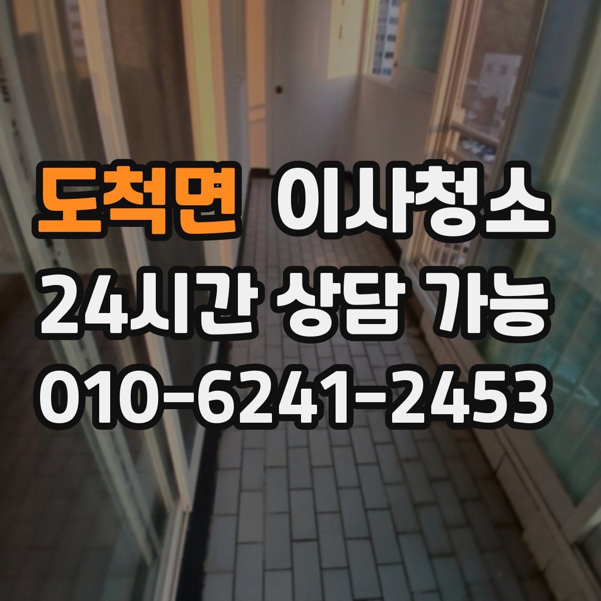 도척면 원룸청소