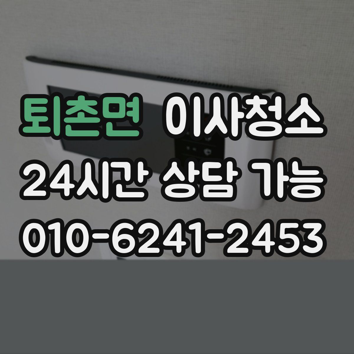 퇴촌면 원룸청소