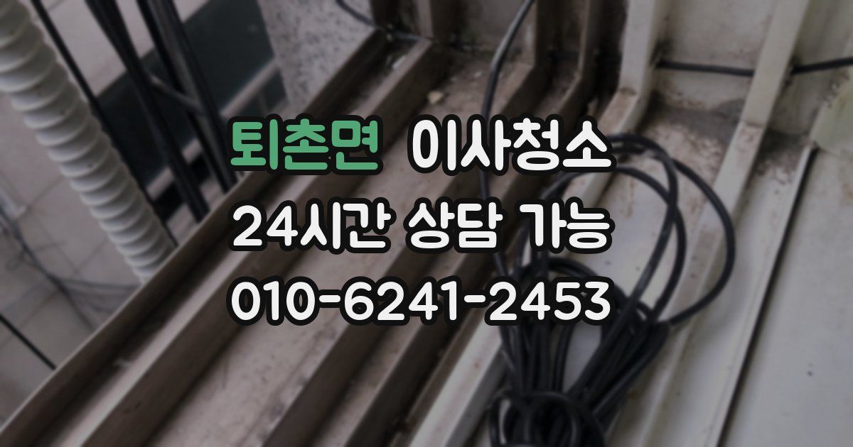 퇴촌면 입주청소