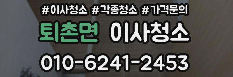 퇴촌면 이사청소