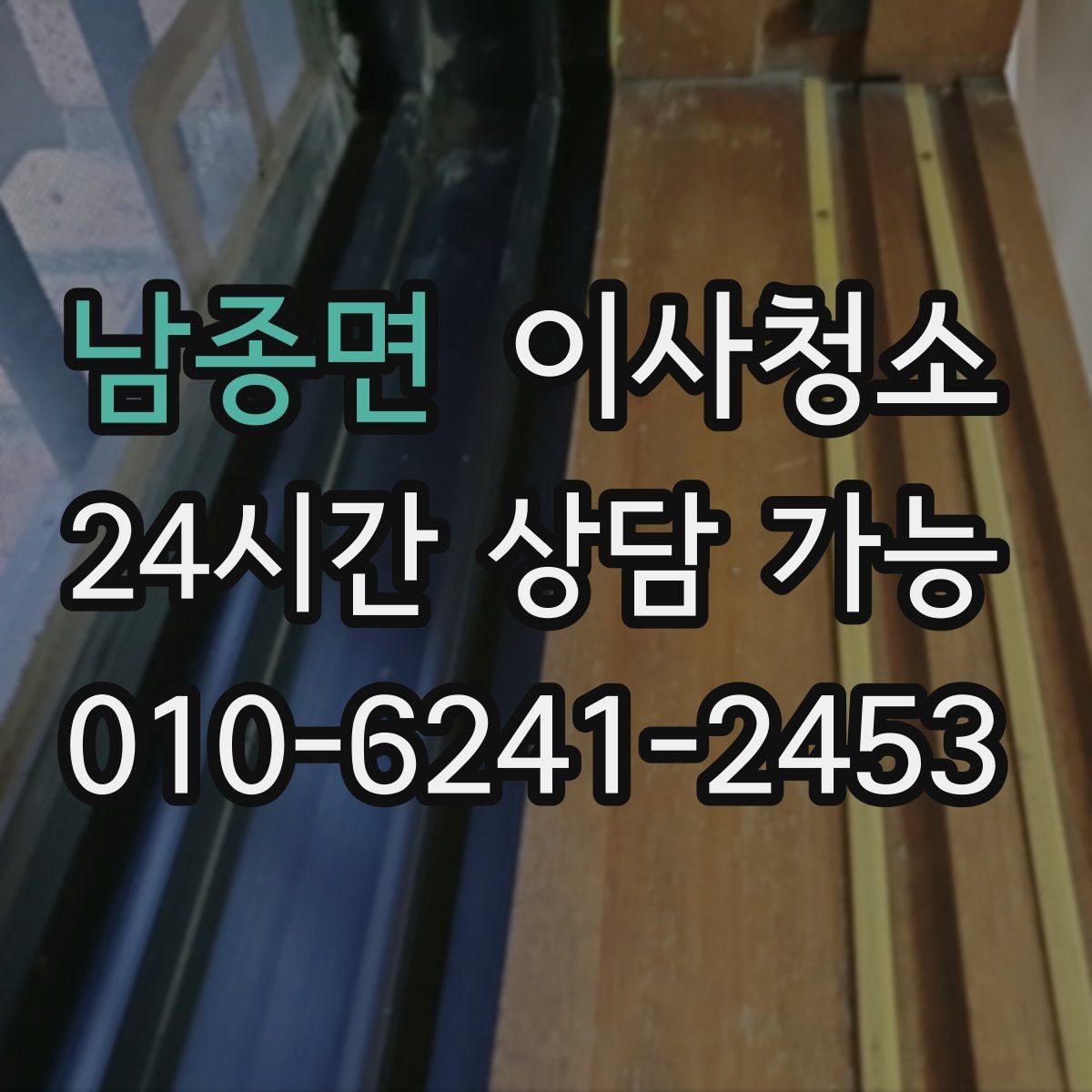 남종면 이사청소 창틀 레일 먼지 재발 줄이는 습관