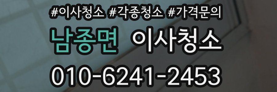 남종면 이사청소