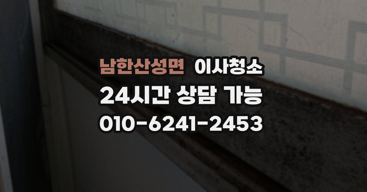 남한산성면 입주청소