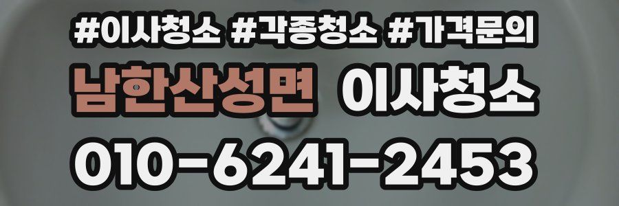 남한산성면 이사청소