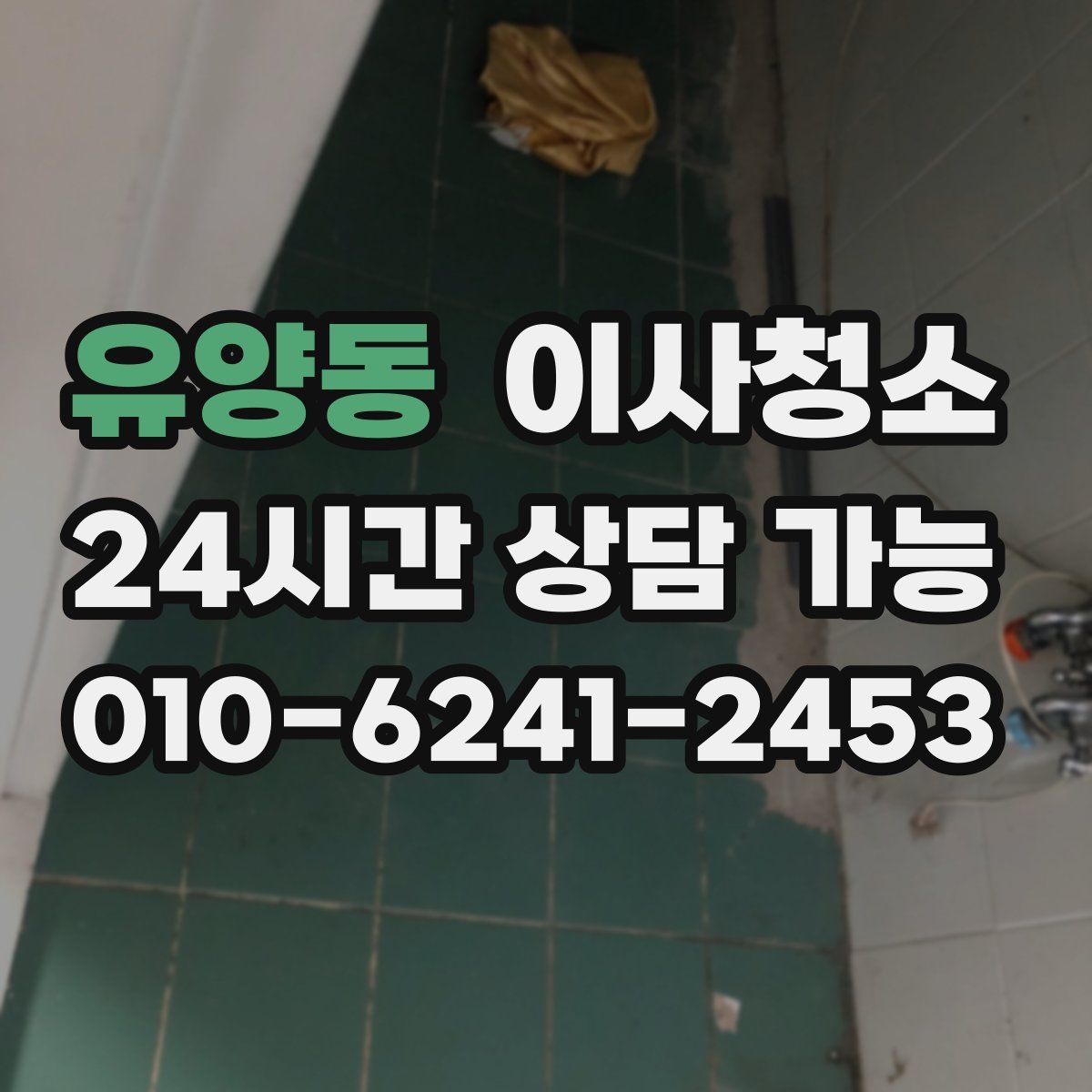 유양동 원룸청소