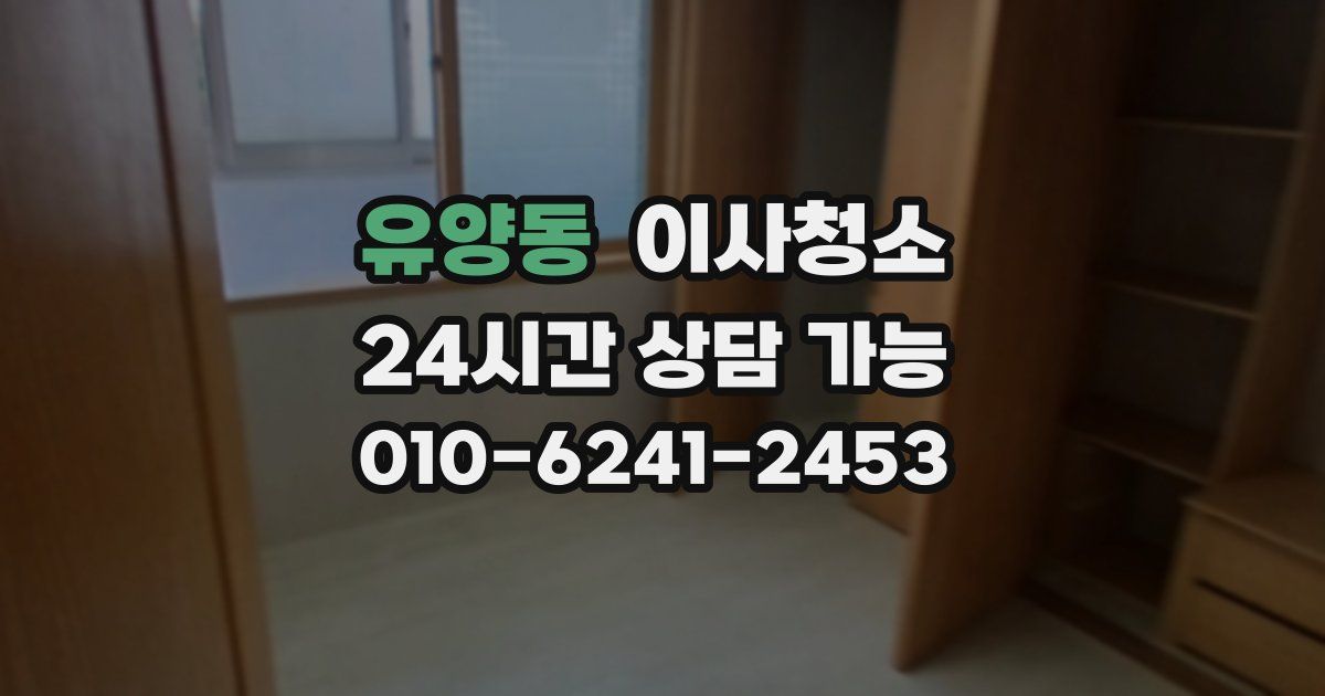 유양동 입주청소